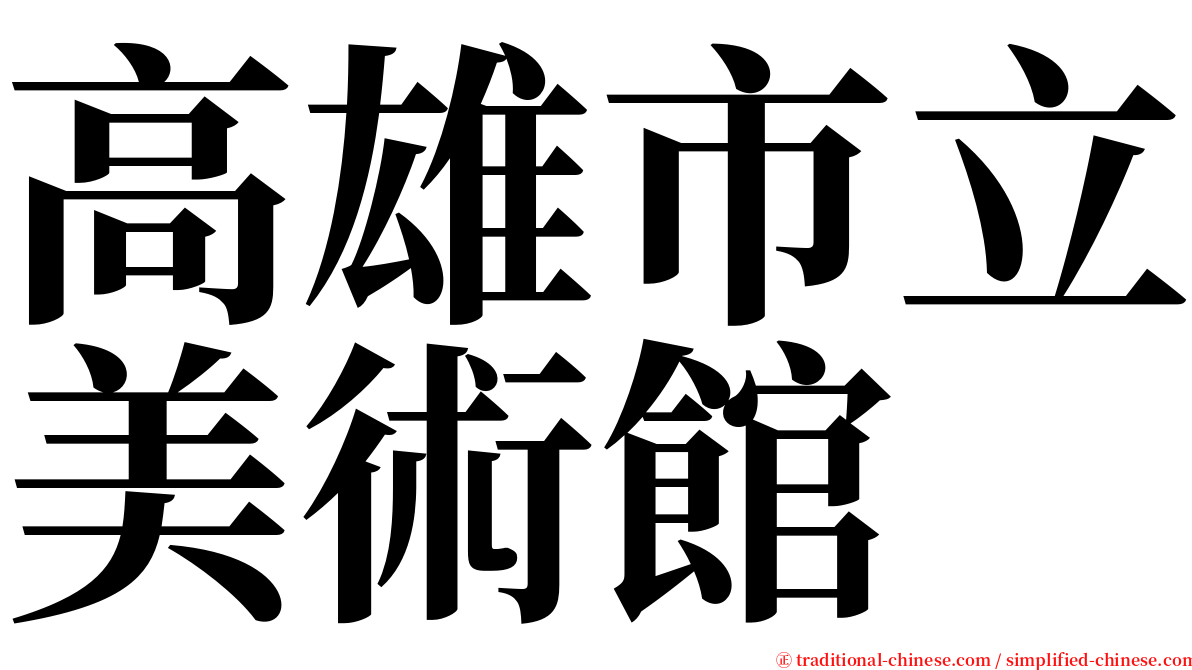 高雄市立美術館 serif font