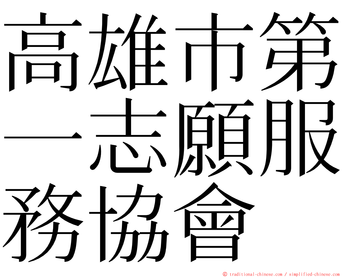 高雄市第一志願服務協會 ming font