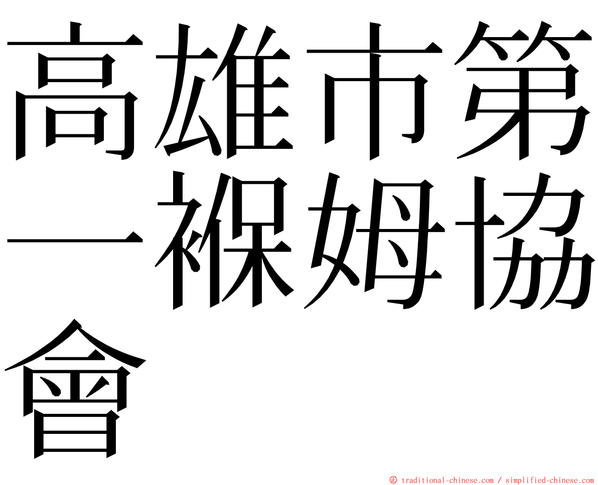 高雄市第一褓姆協會 ming font