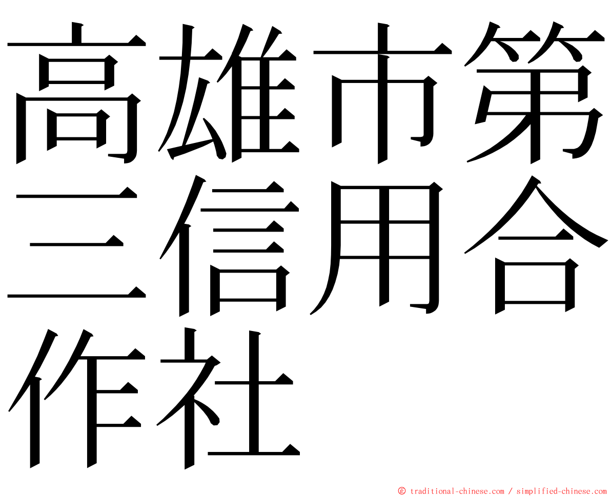 高雄市第三信用合作社 ming font