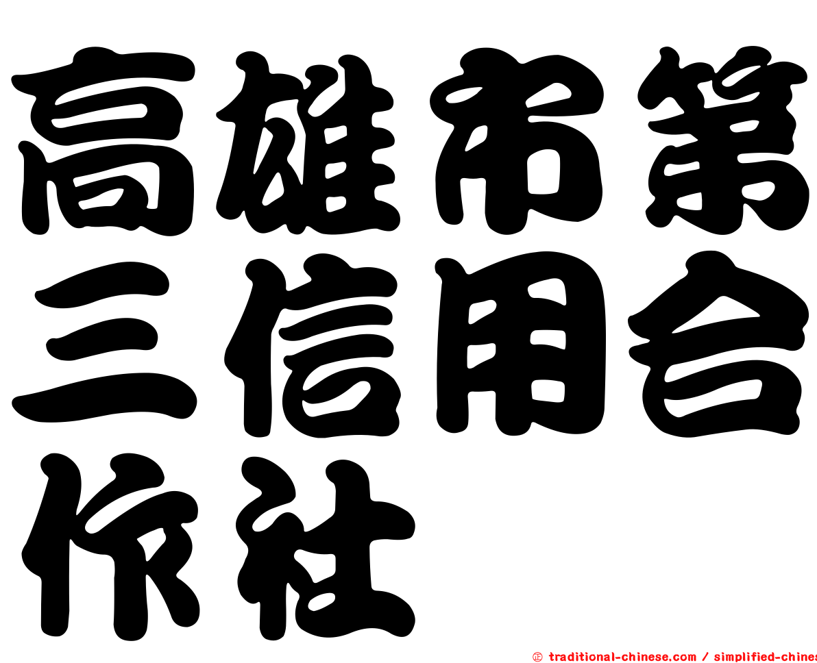 高雄市第三信用合作社