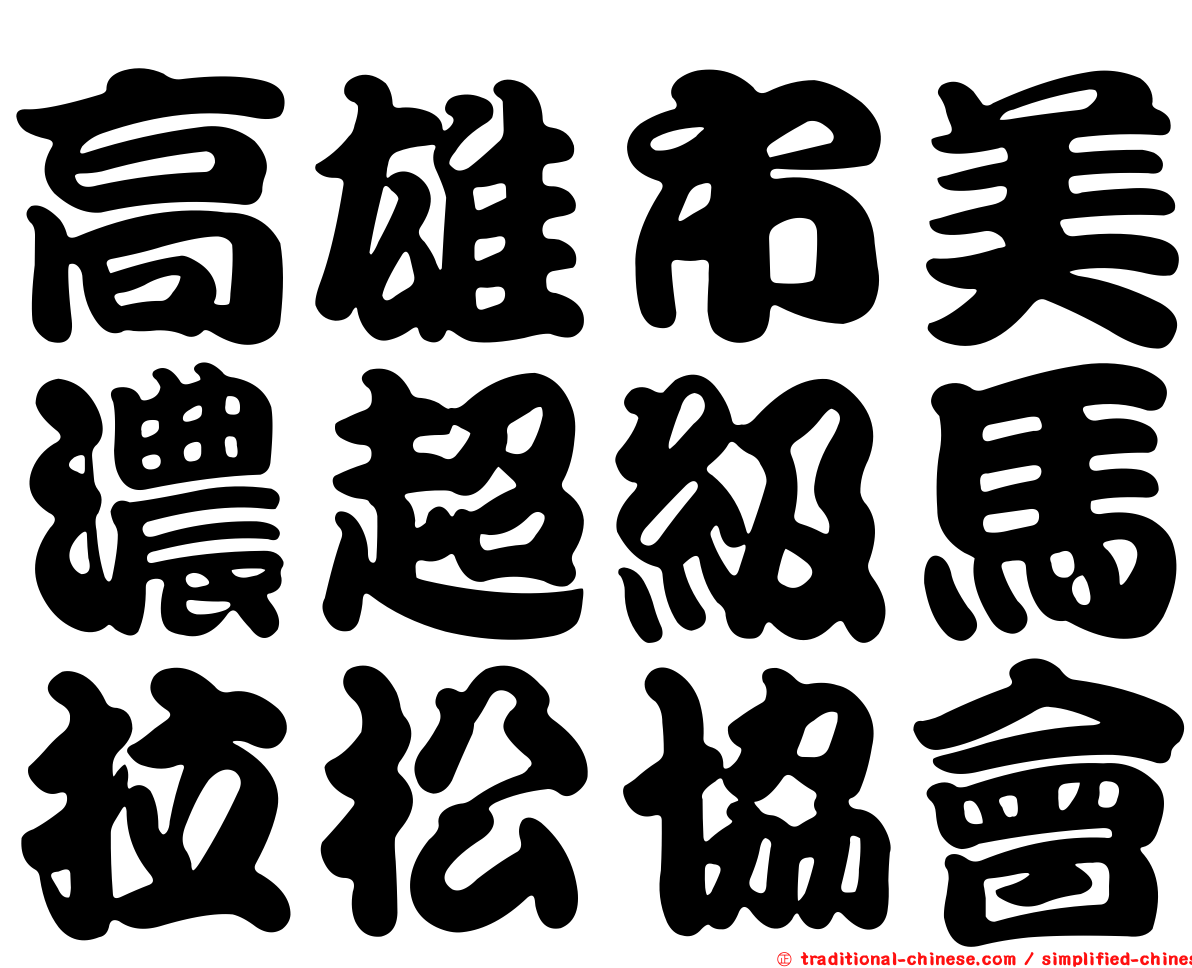 高雄市美濃超級馬拉松協會