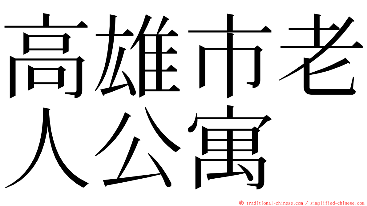 高雄市老人公寓 ming font