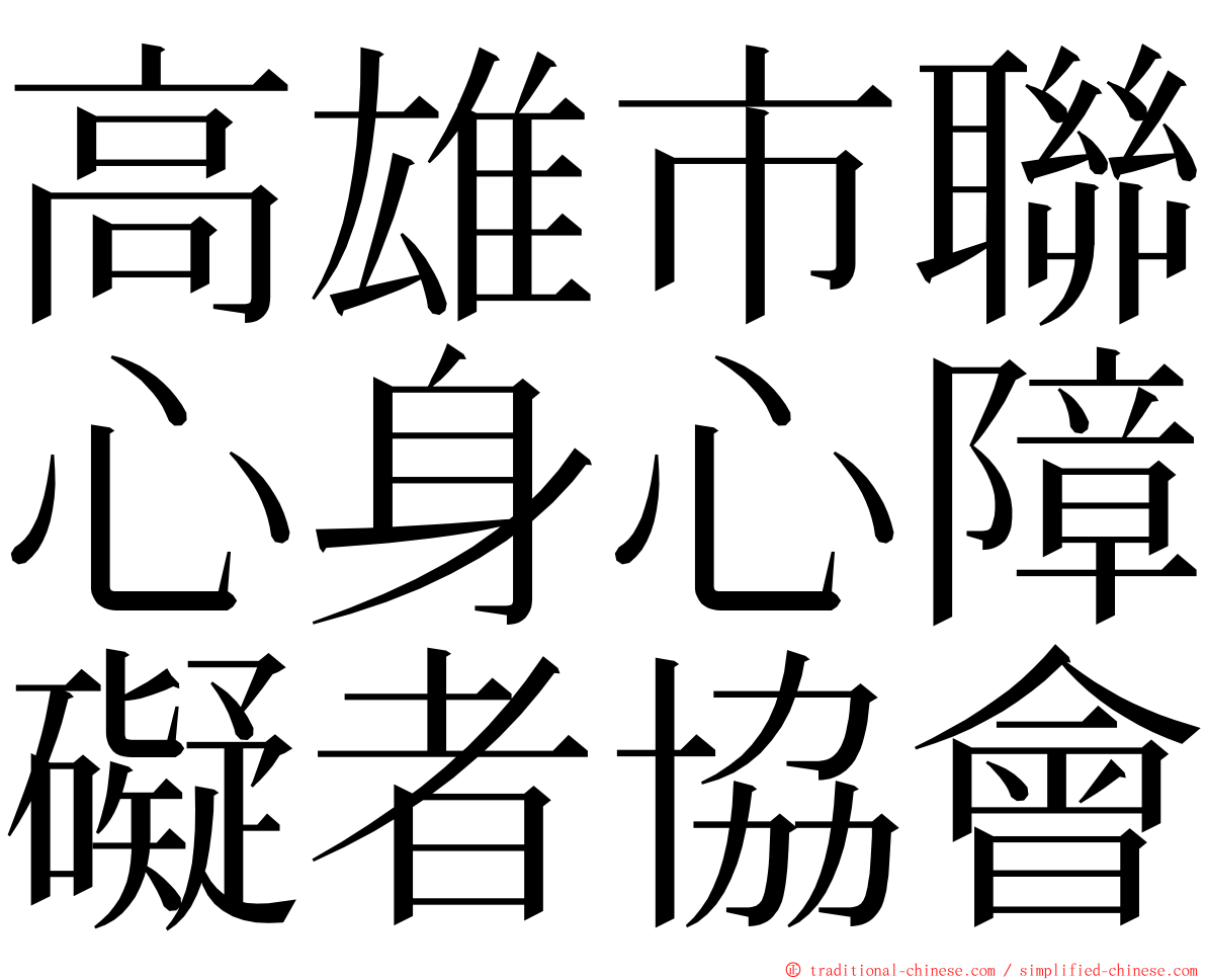 高雄市聯心身心障礙者協會 ming font