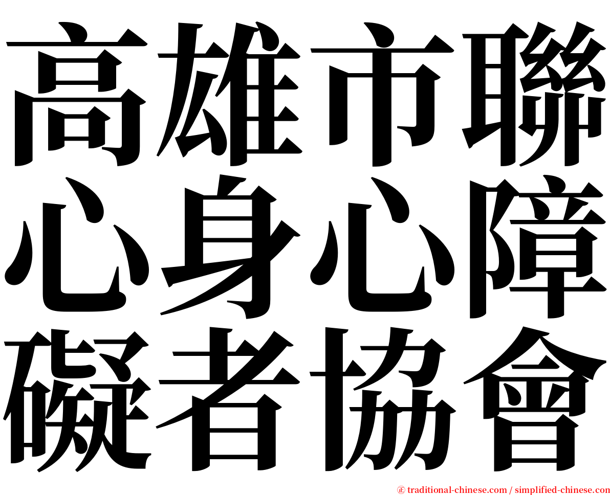 高雄市聯心身心障礙者協會 serif font