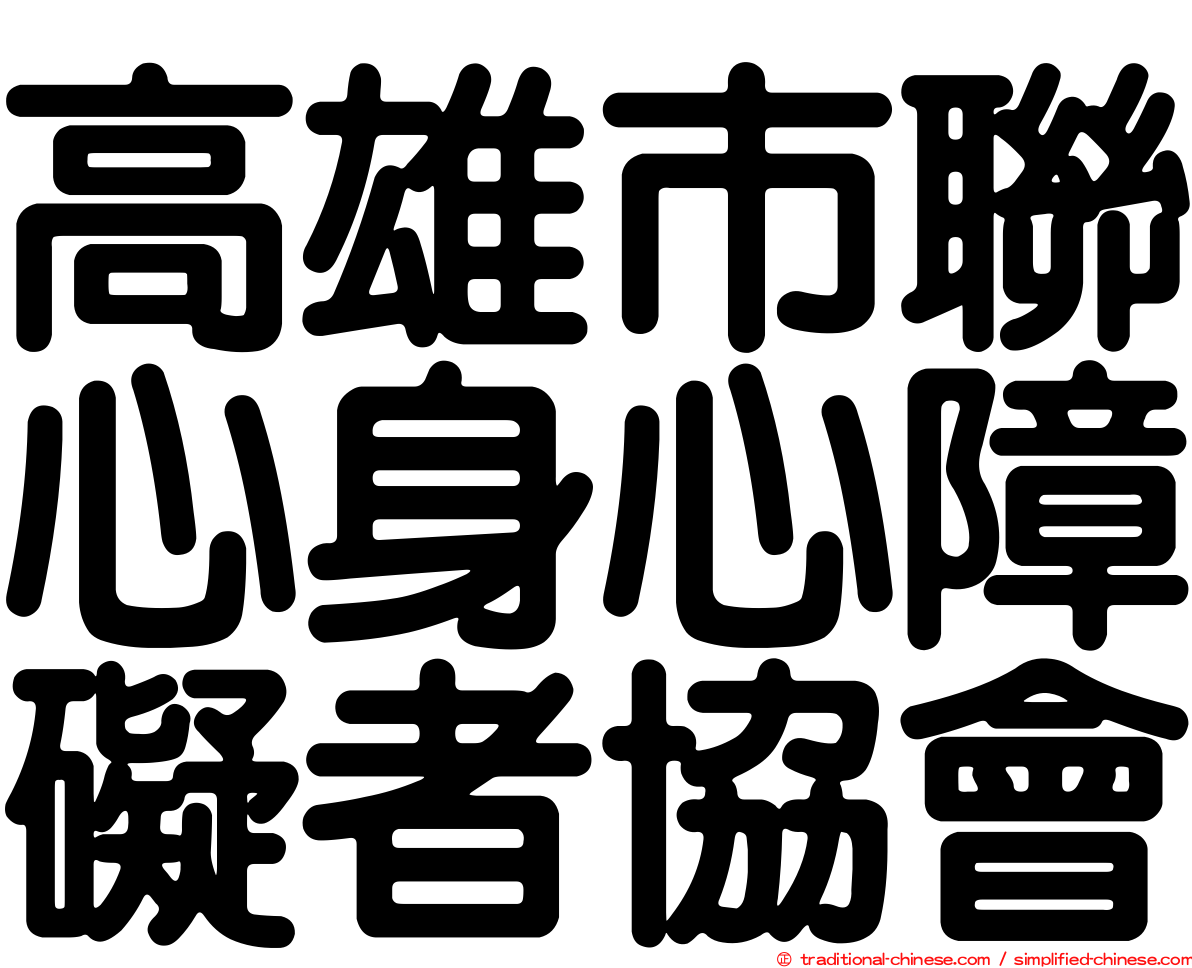 高雄市聯心身心障礙者協會