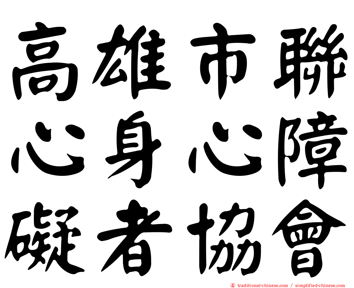 高雄市聯心身心障礙者協會