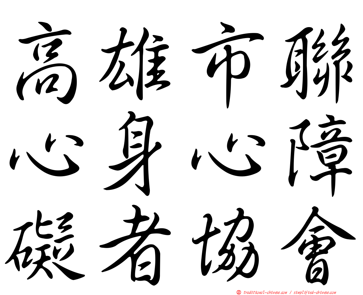 高雄市聯心身心障礙者協會