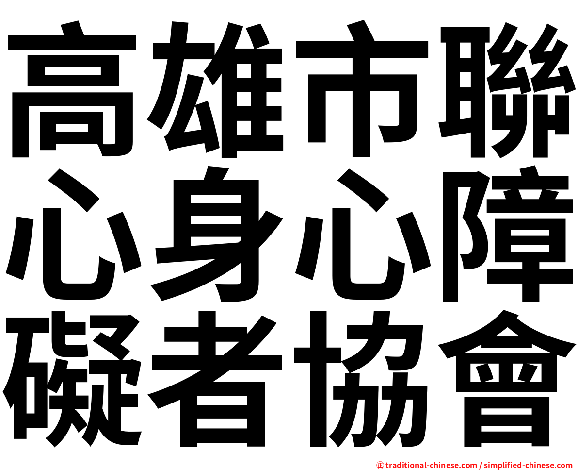 高雄市聯心身心障礙者協會