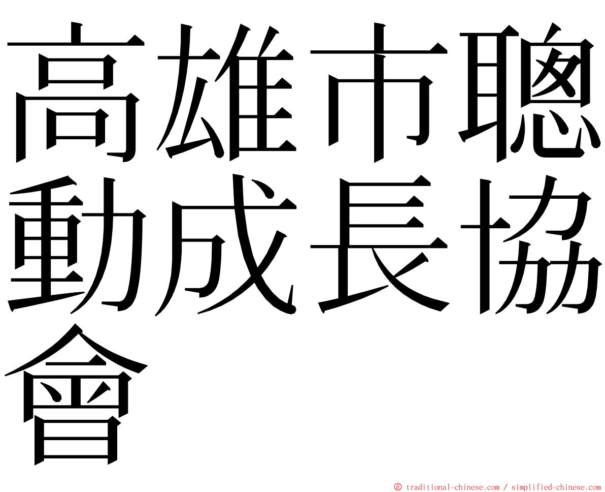 高雄市聰動成長協會 ming font