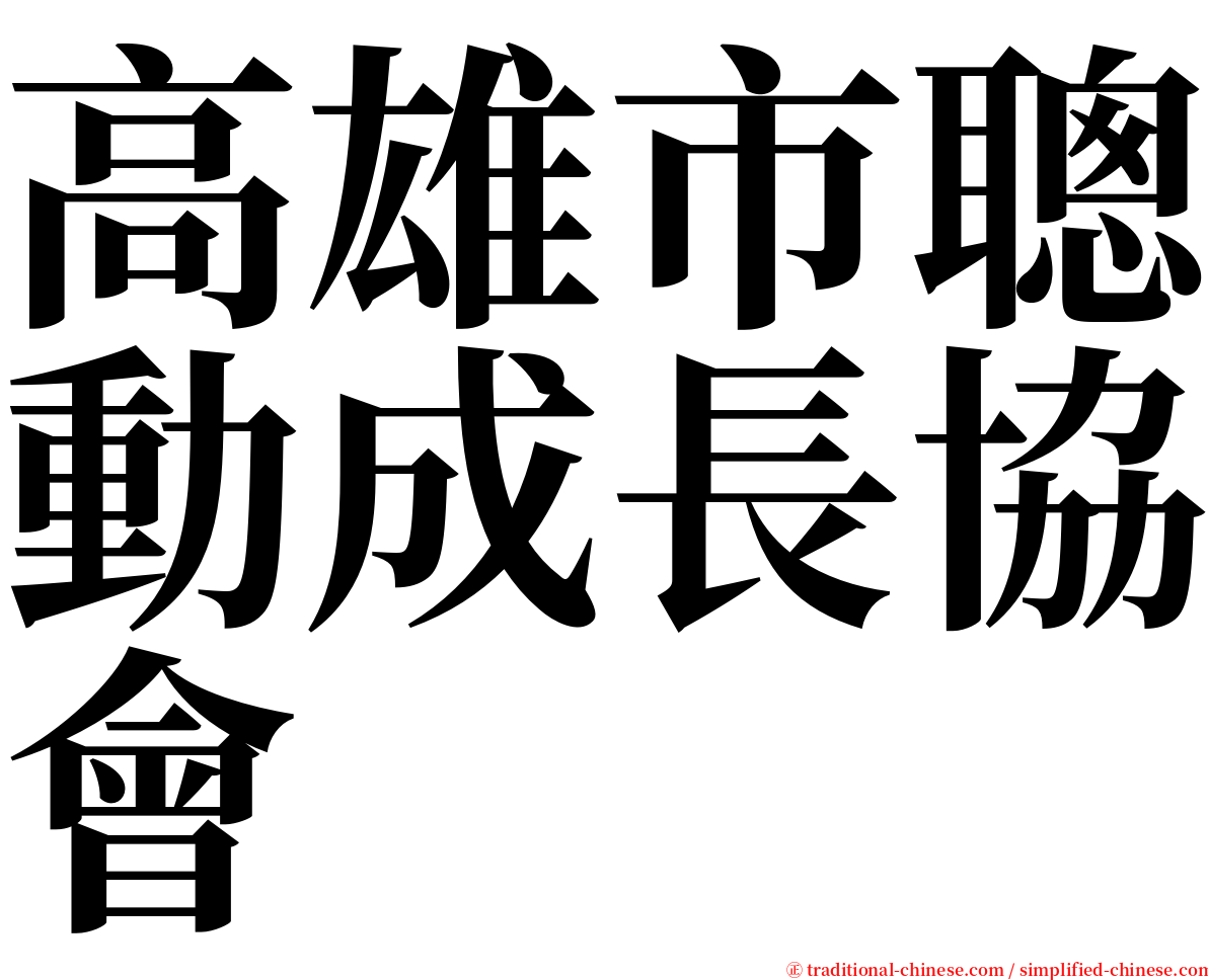 高雄市聰動成長協會 serif font