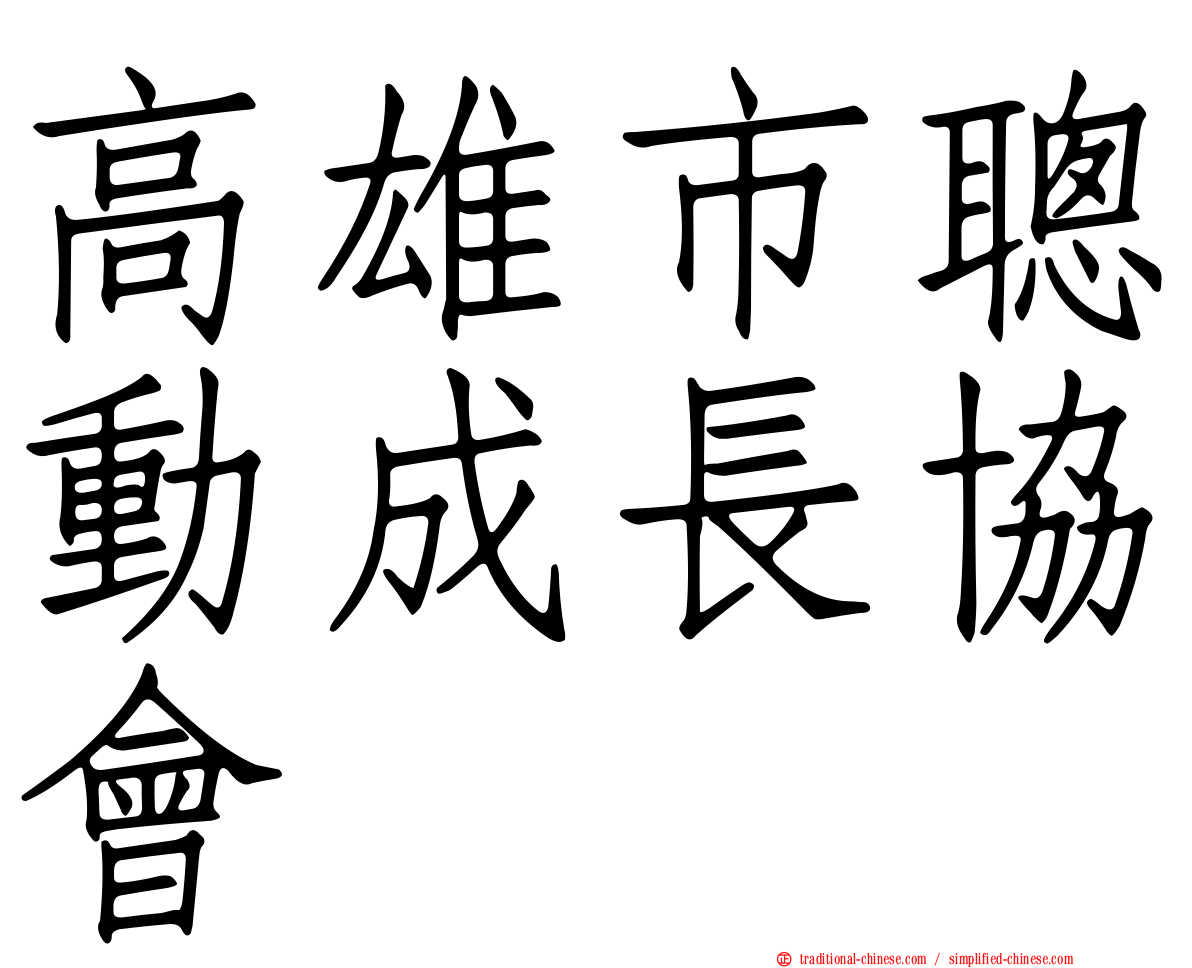 高雄市聰動成長協會