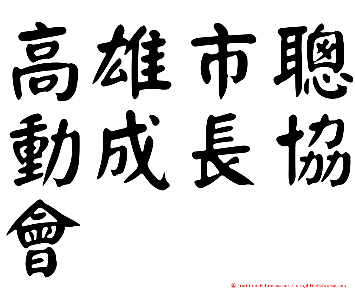 高雄市聰動成長協會