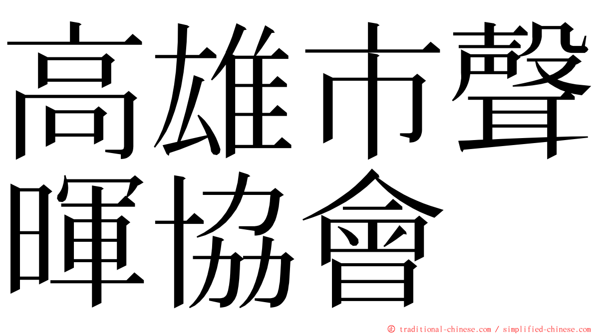 高雄市聲暉協會 ming font