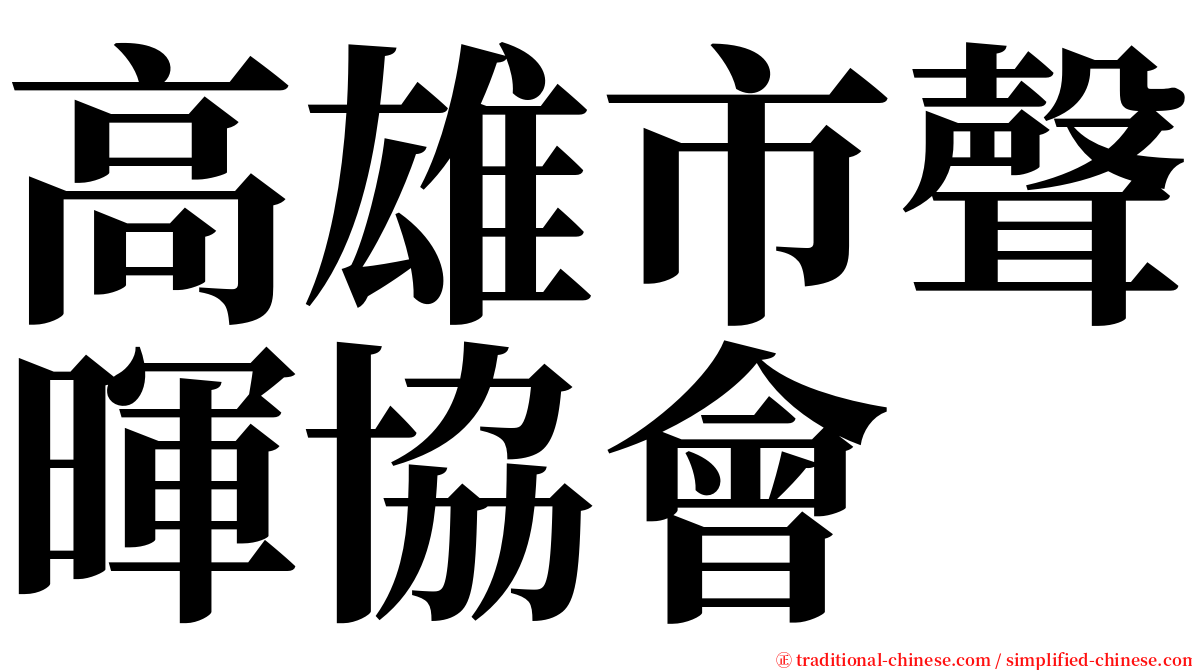 高雄市聲暉協會 serif font