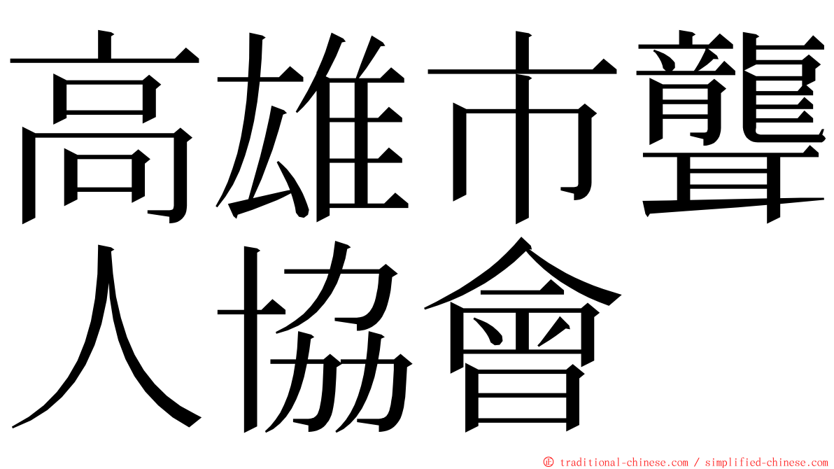 高雄市聾人協會 ming font