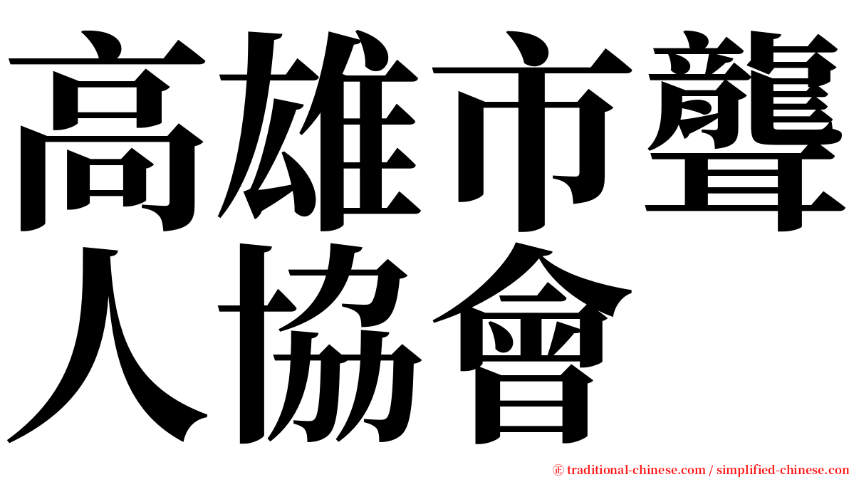 高雄市聾人協會 serif font