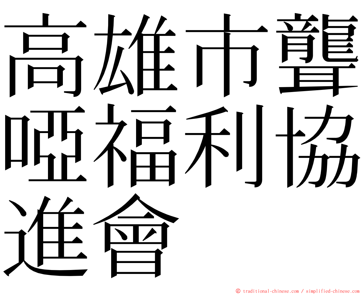 高雄市聾啞福利協進會 ming font