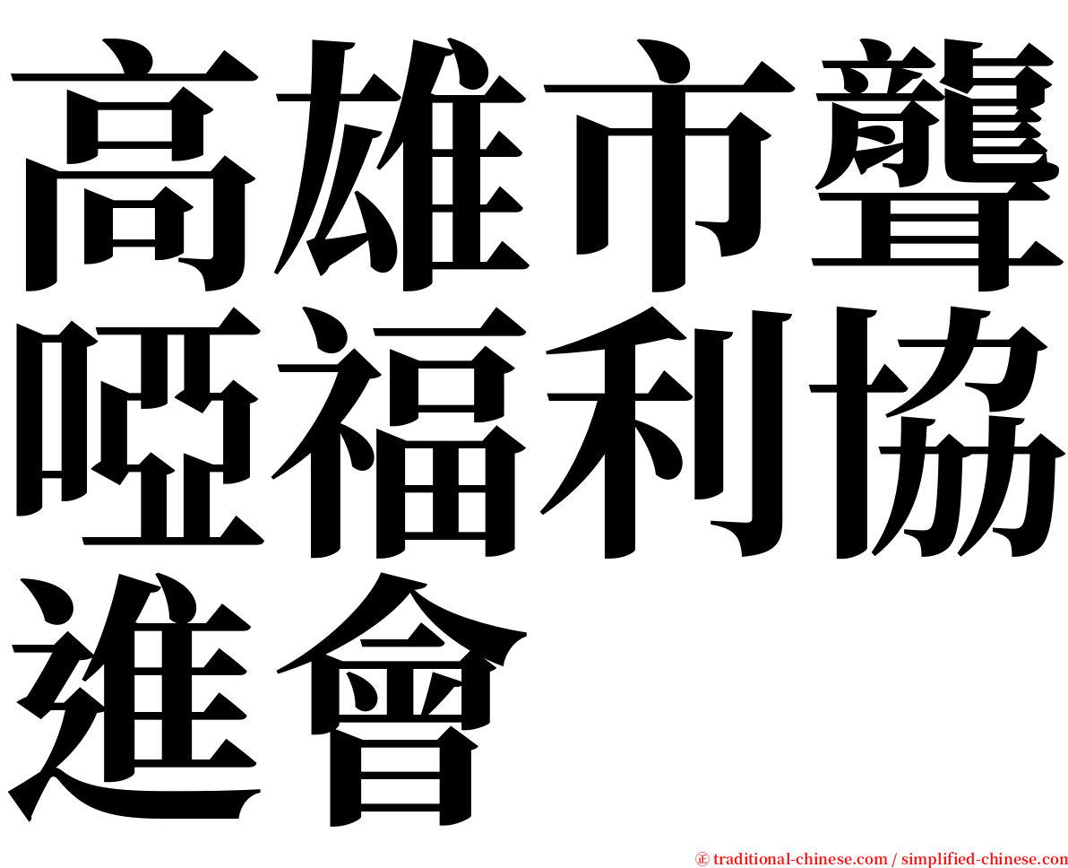 高雄市聾啞福利協進會 serif font