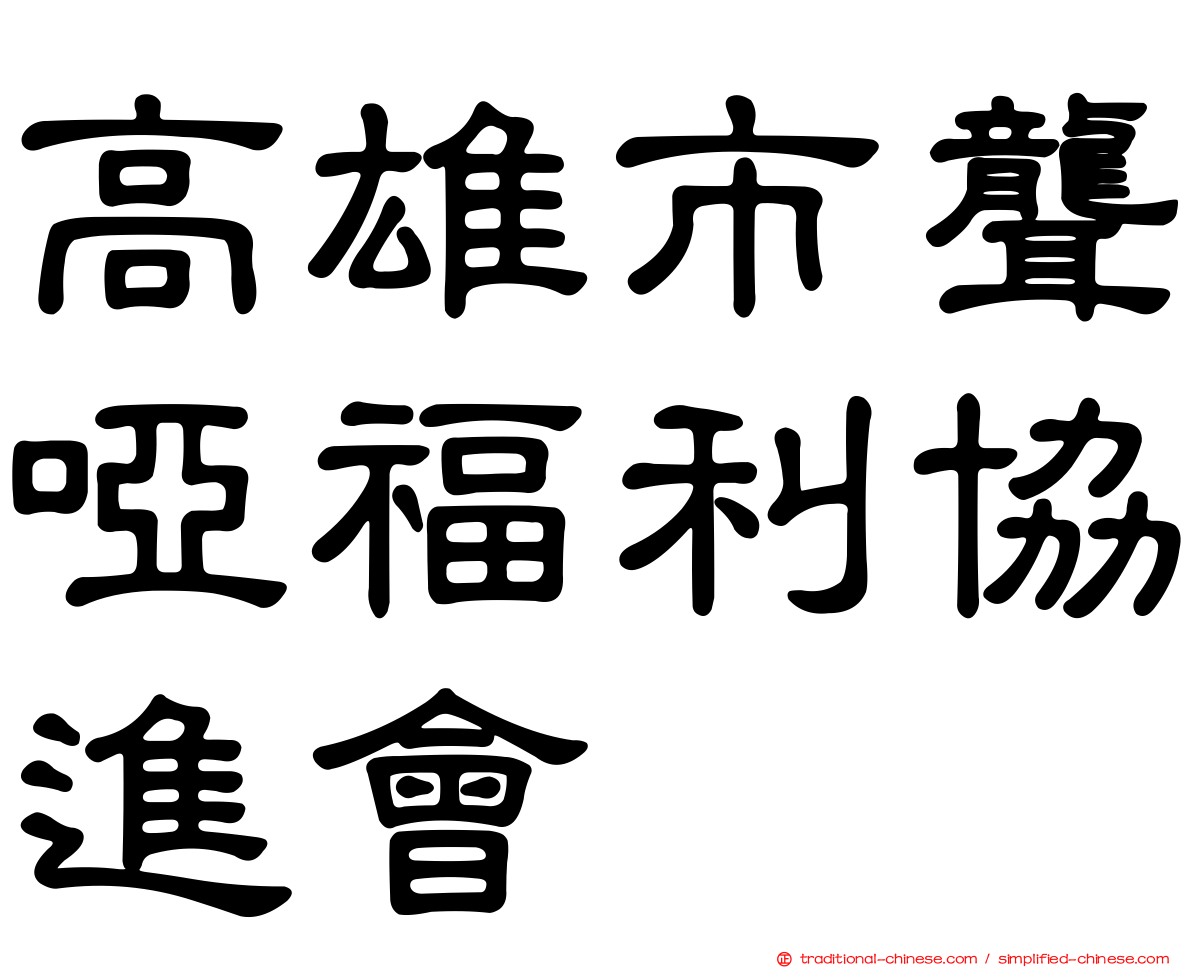 高雄市聾啞福利協進會