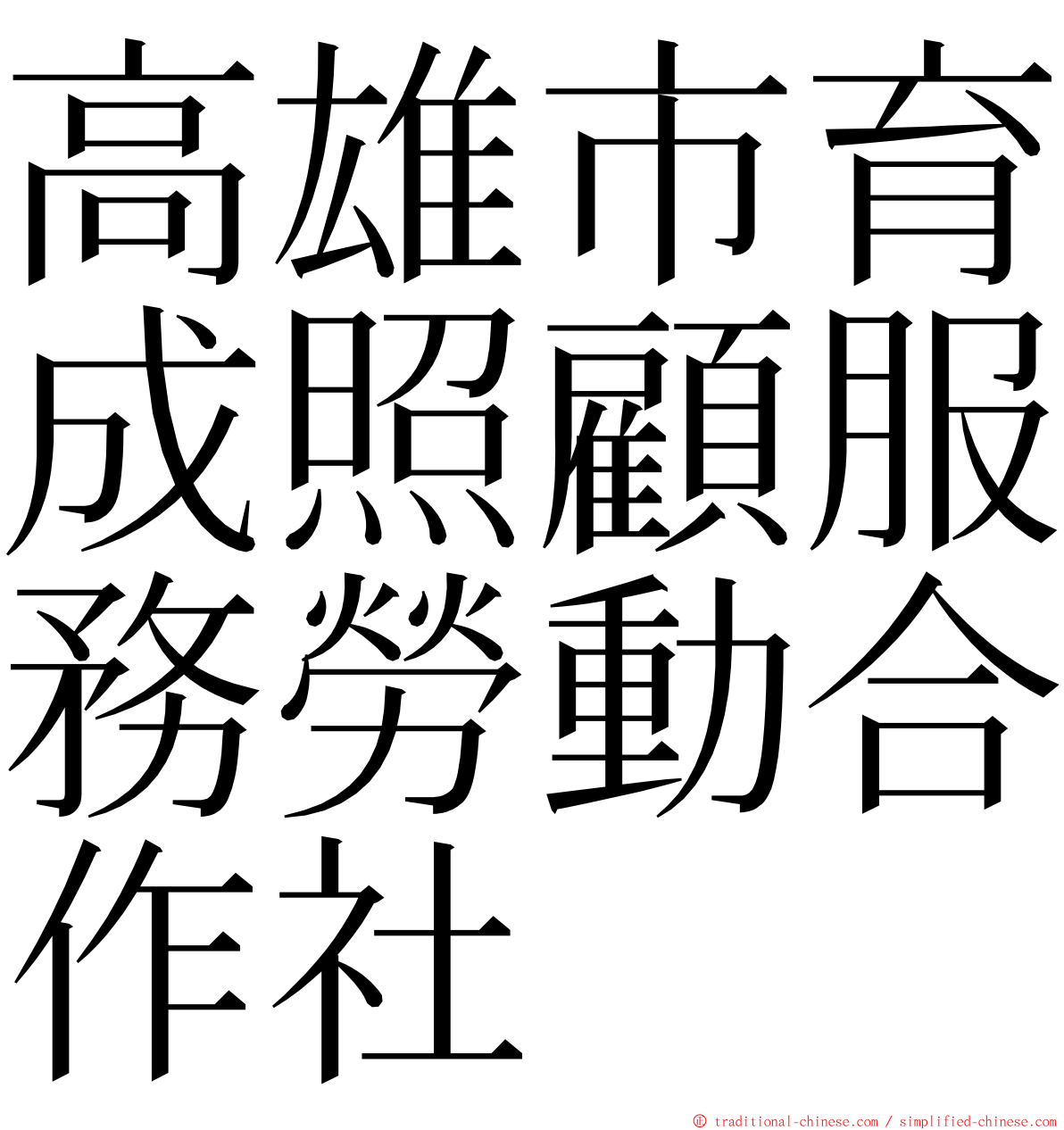 高雄市育成照顧服務勞動合作社 ming font