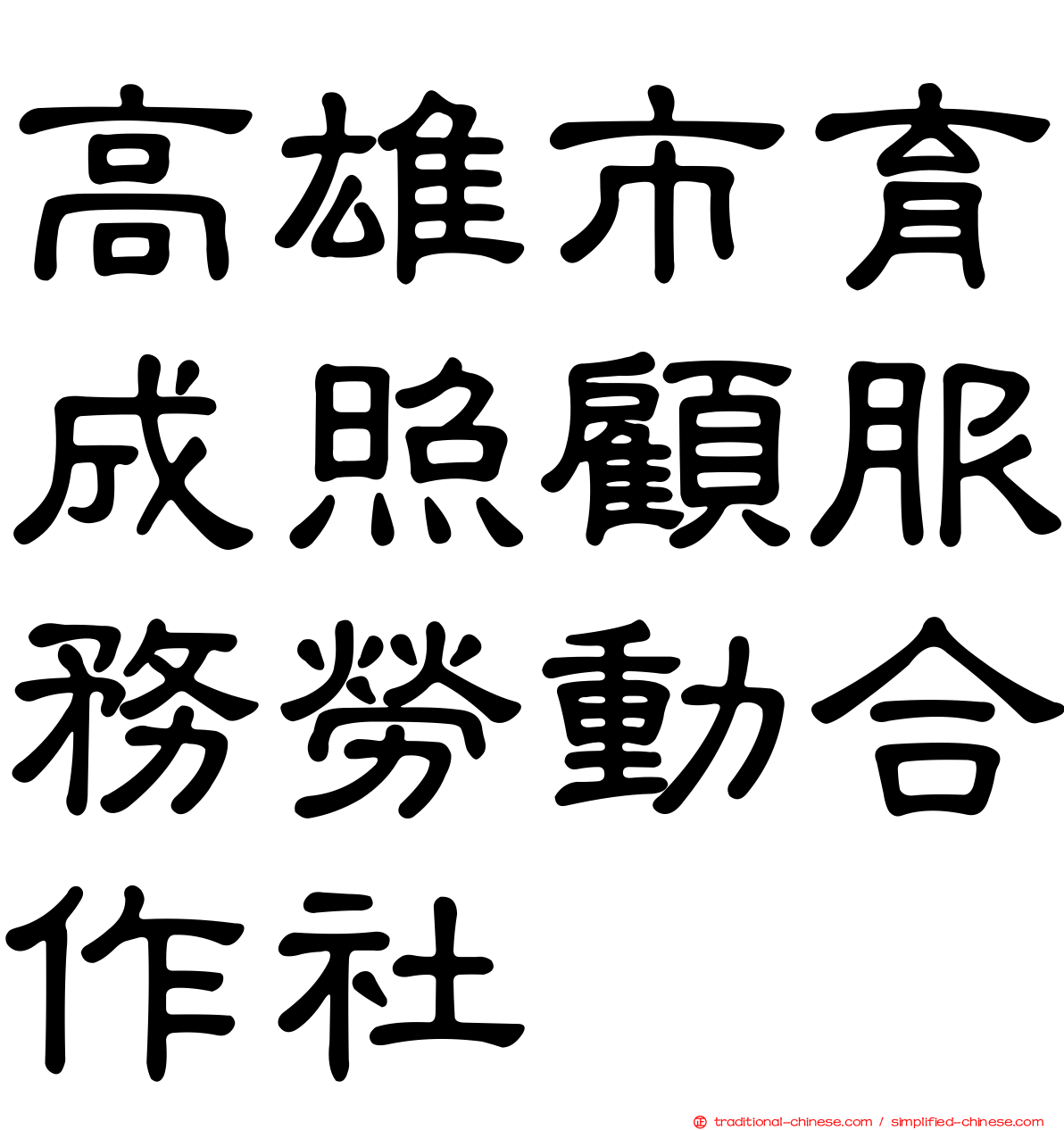 高雄市育成照顧服務勞動合作社