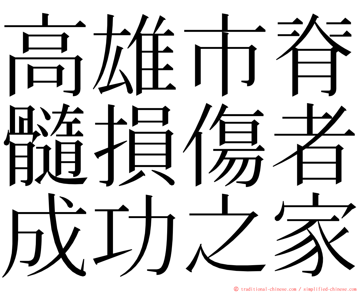 高雄市脊髓損傷者成功之家 ming font