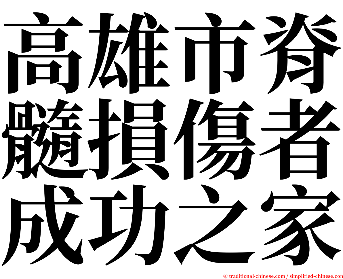 高雄市脊髓損傷者成功之家 serif font