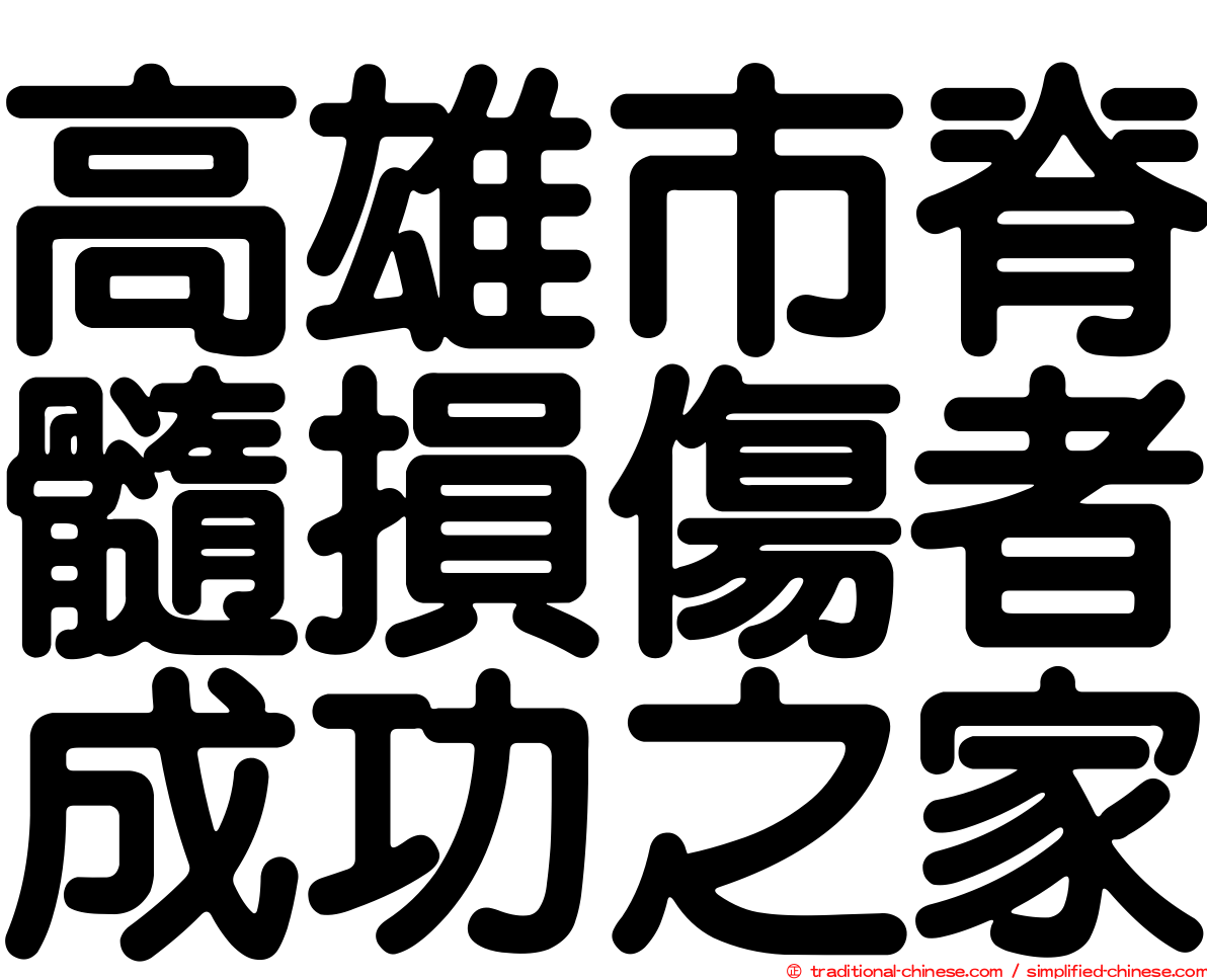 高雄市脊髓損傷者成功之家