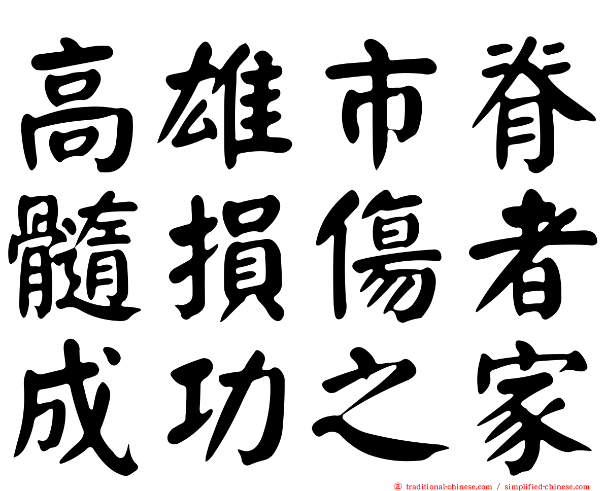 高雄市脊髓損傷者成功之家