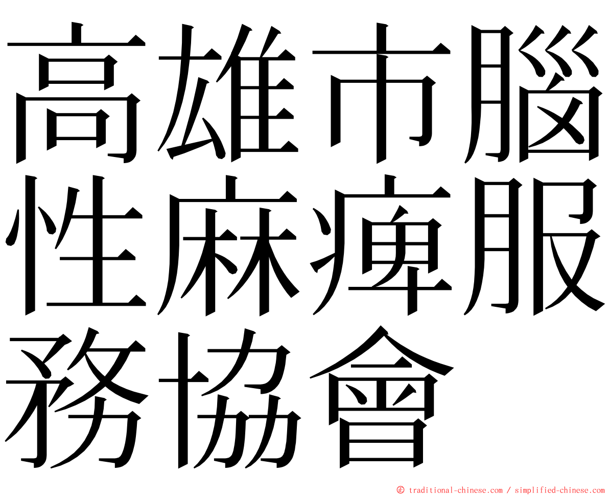 高雄市腦性麻痺服務協會 ming font