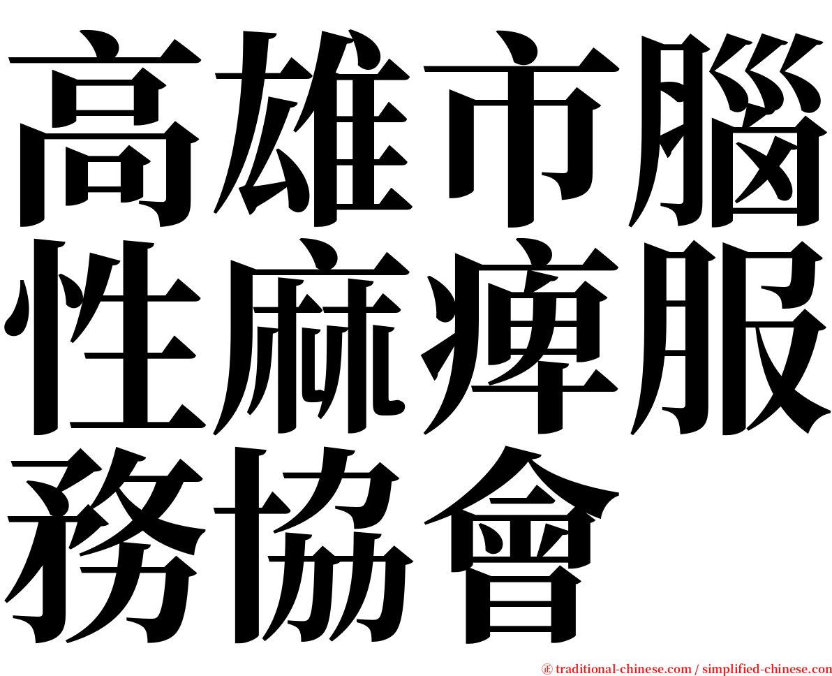 高雄市腦性麻痺服務協會 serif font