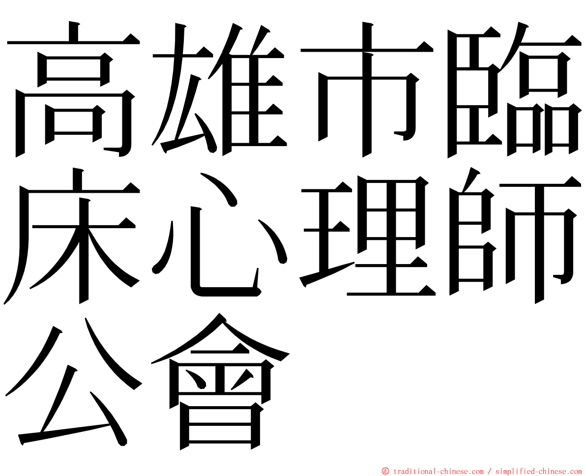 高雄市臨床心理師公會 ming font