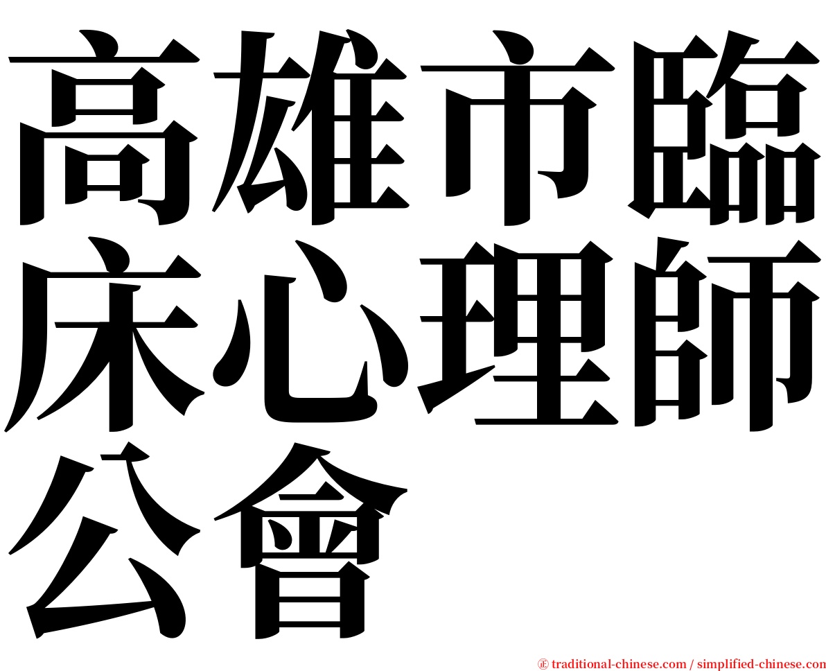 高雄市臨床心理師公會 serif font