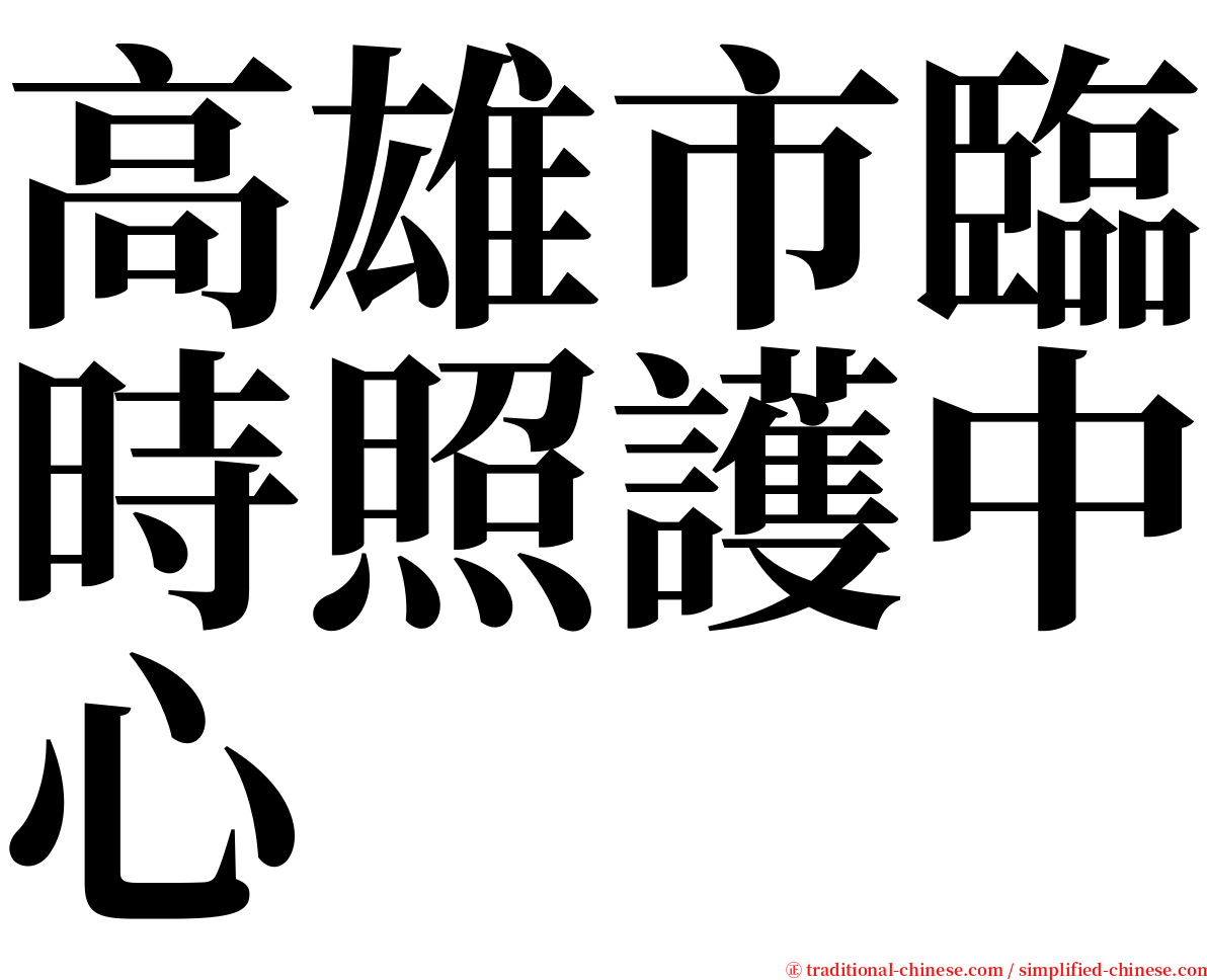 高雄市臨時照護中心 serif font