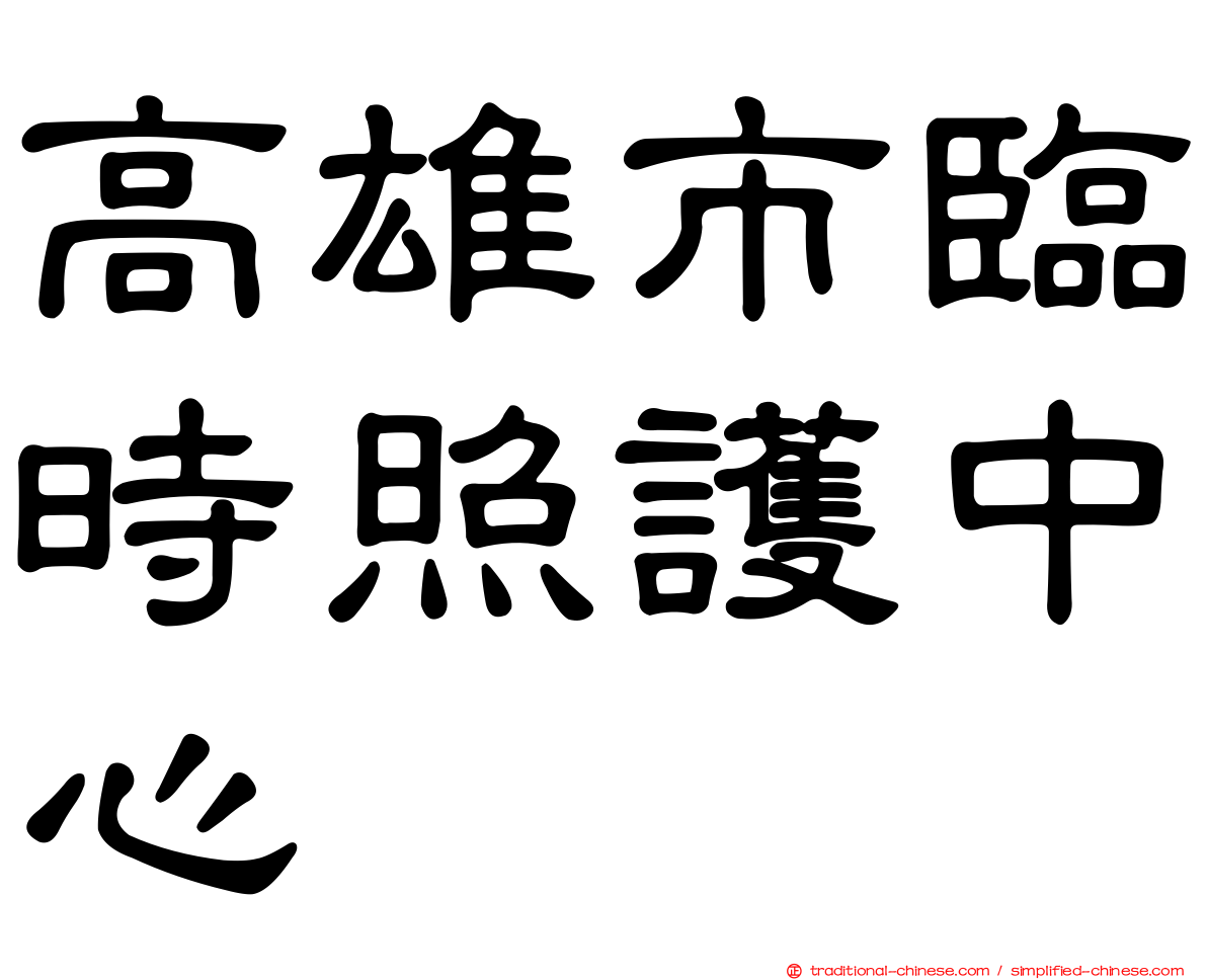 高雄市臨時照護中心