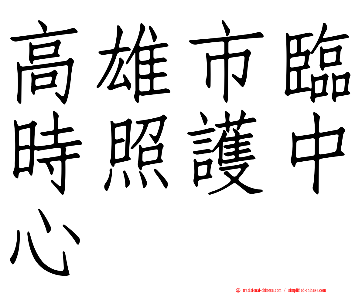 高雄市臨時照護中心