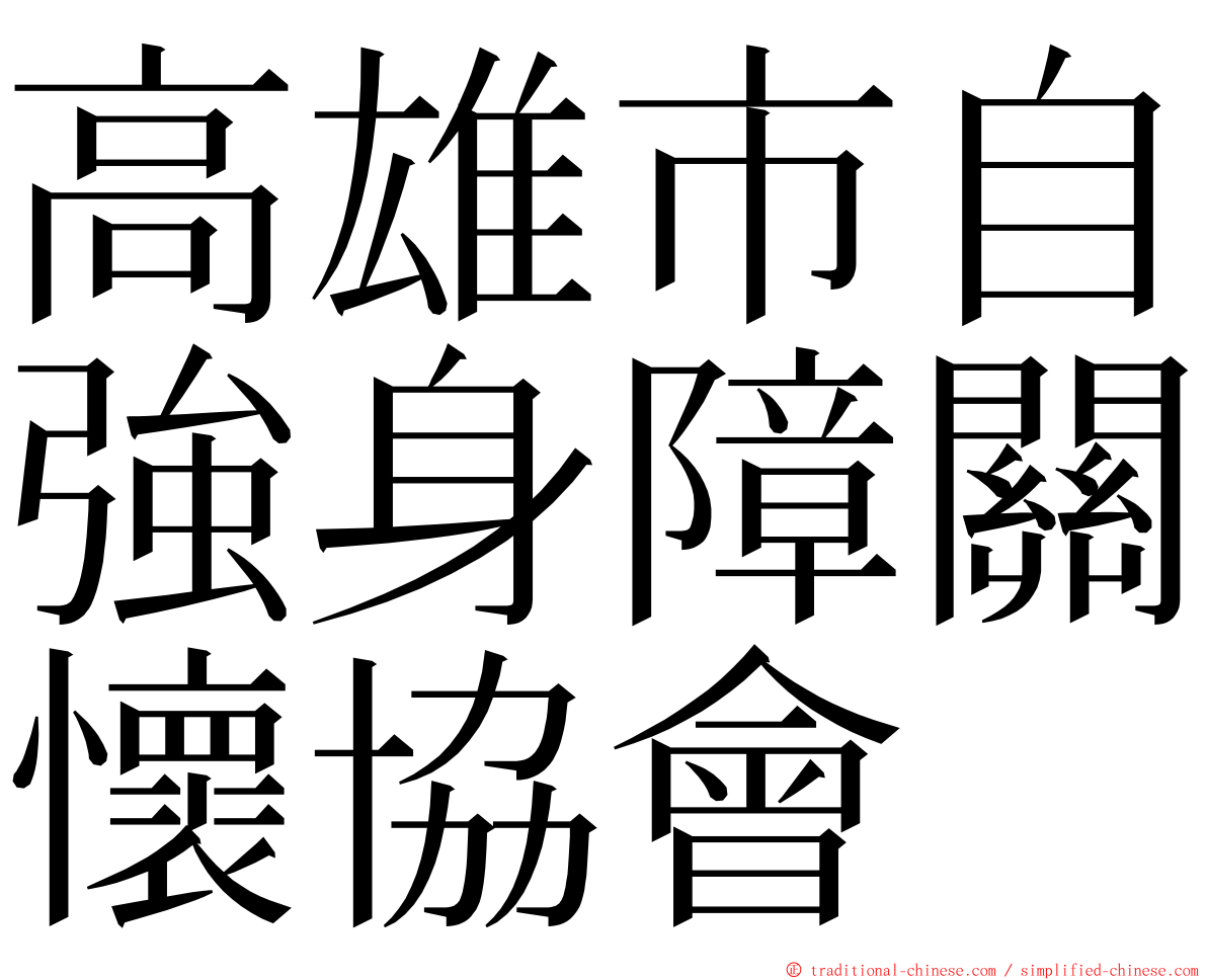 高雄市自強身障關懷協會 ming font