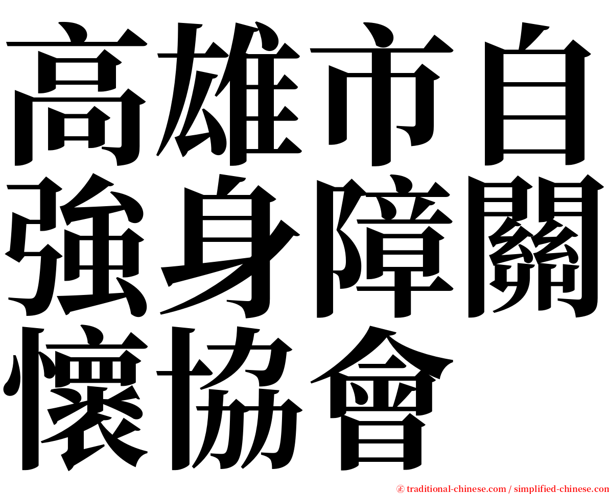 高雄市自強身障關懷協會 serif font