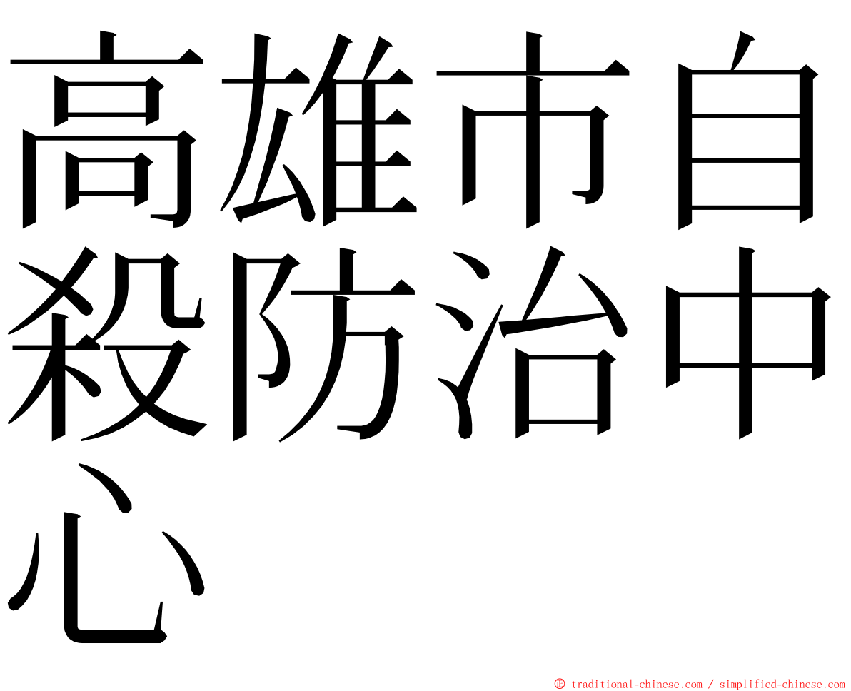 高雄市自殺防治中心 ming font