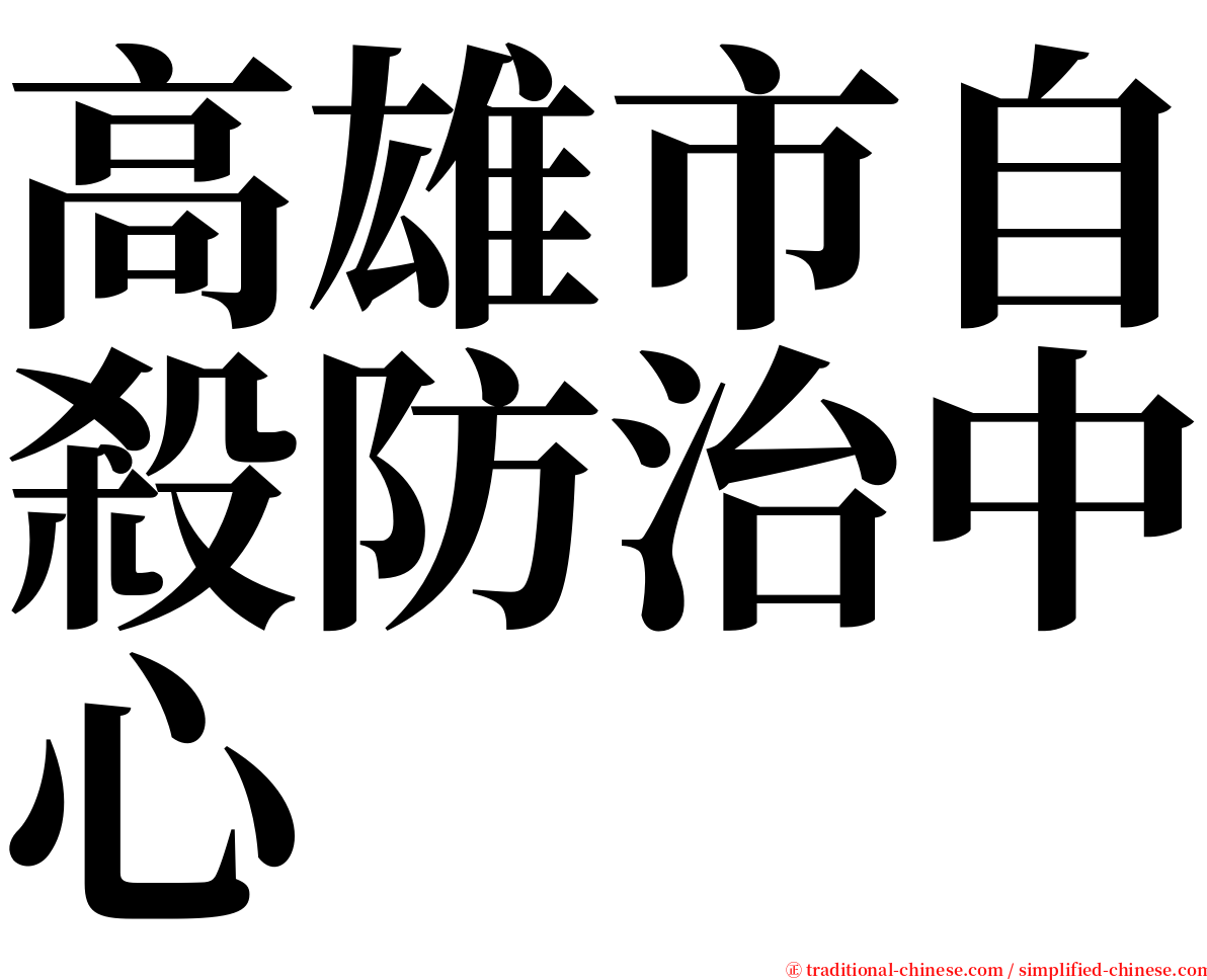 高雄市自殺防治中心 serif font