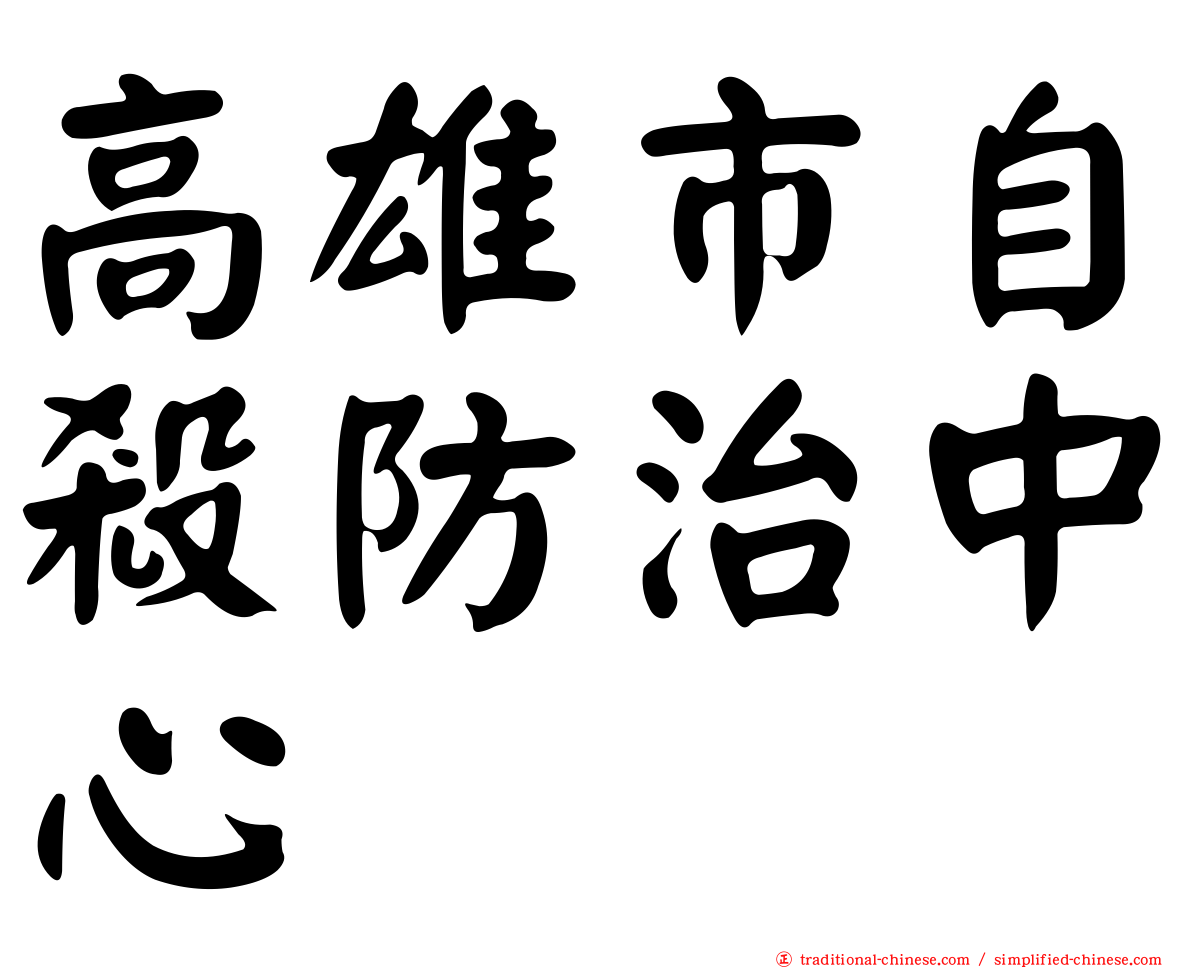 高雄市自殺防治中心