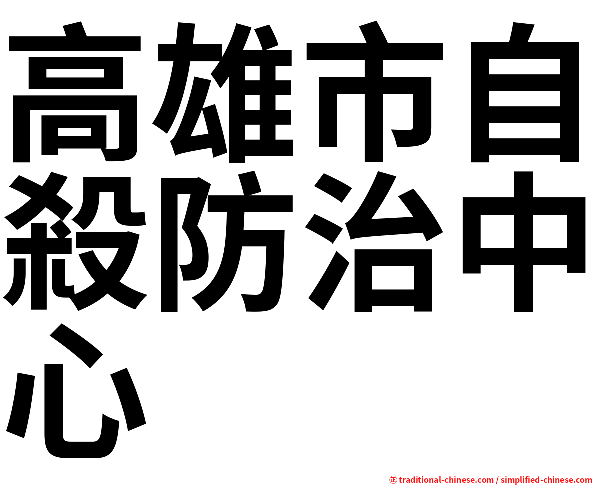 高雄市自殺防治中心