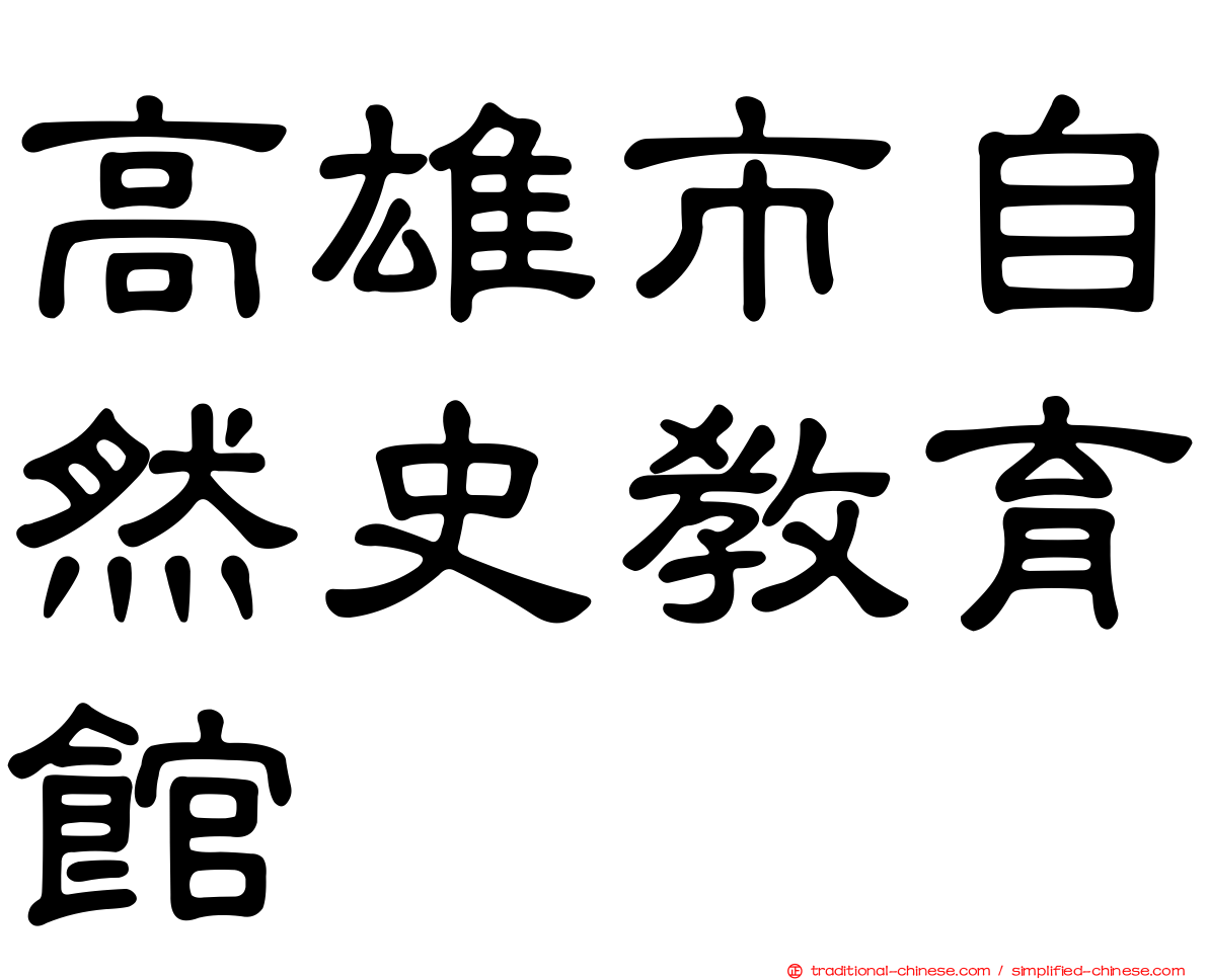 高雄市自然史教育館