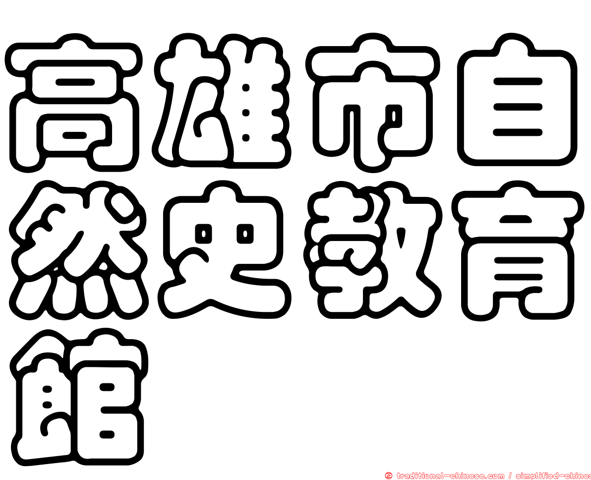 高雄市自然史教育館