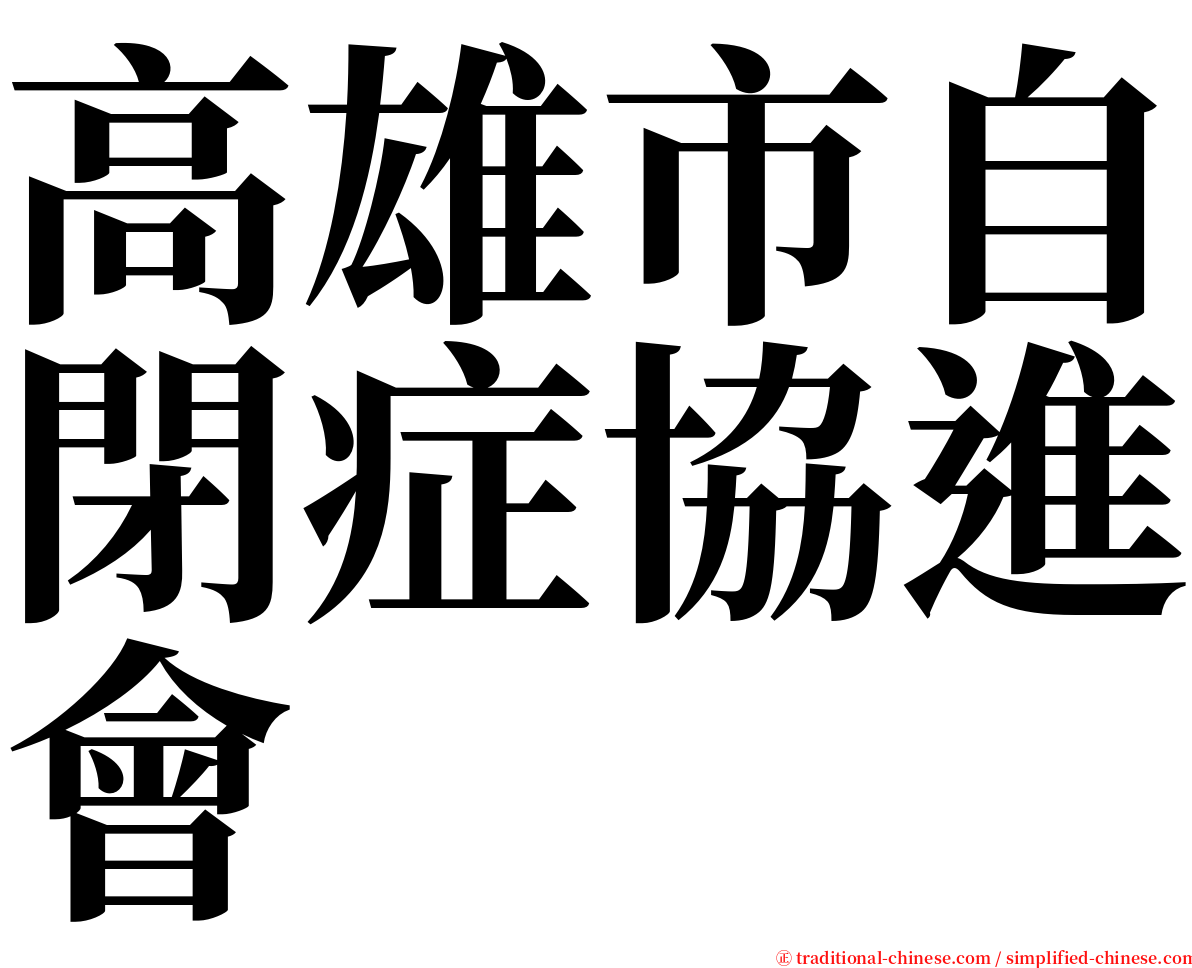 高雄市自閉症協進會 serif font