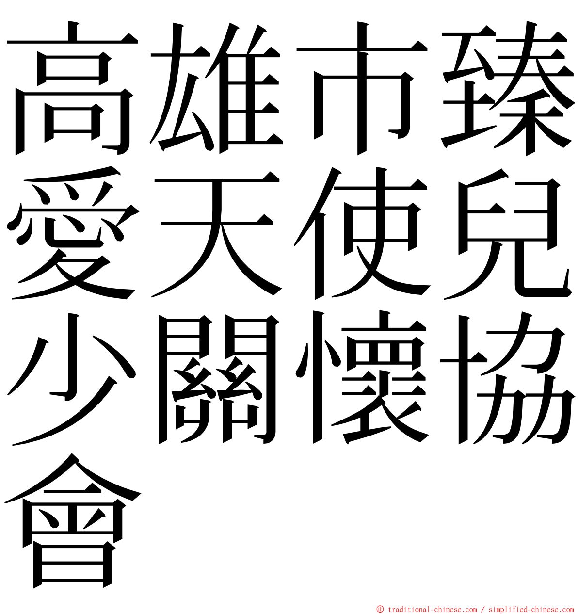 高雄市臻愛天使兒少關懷協會 ming font