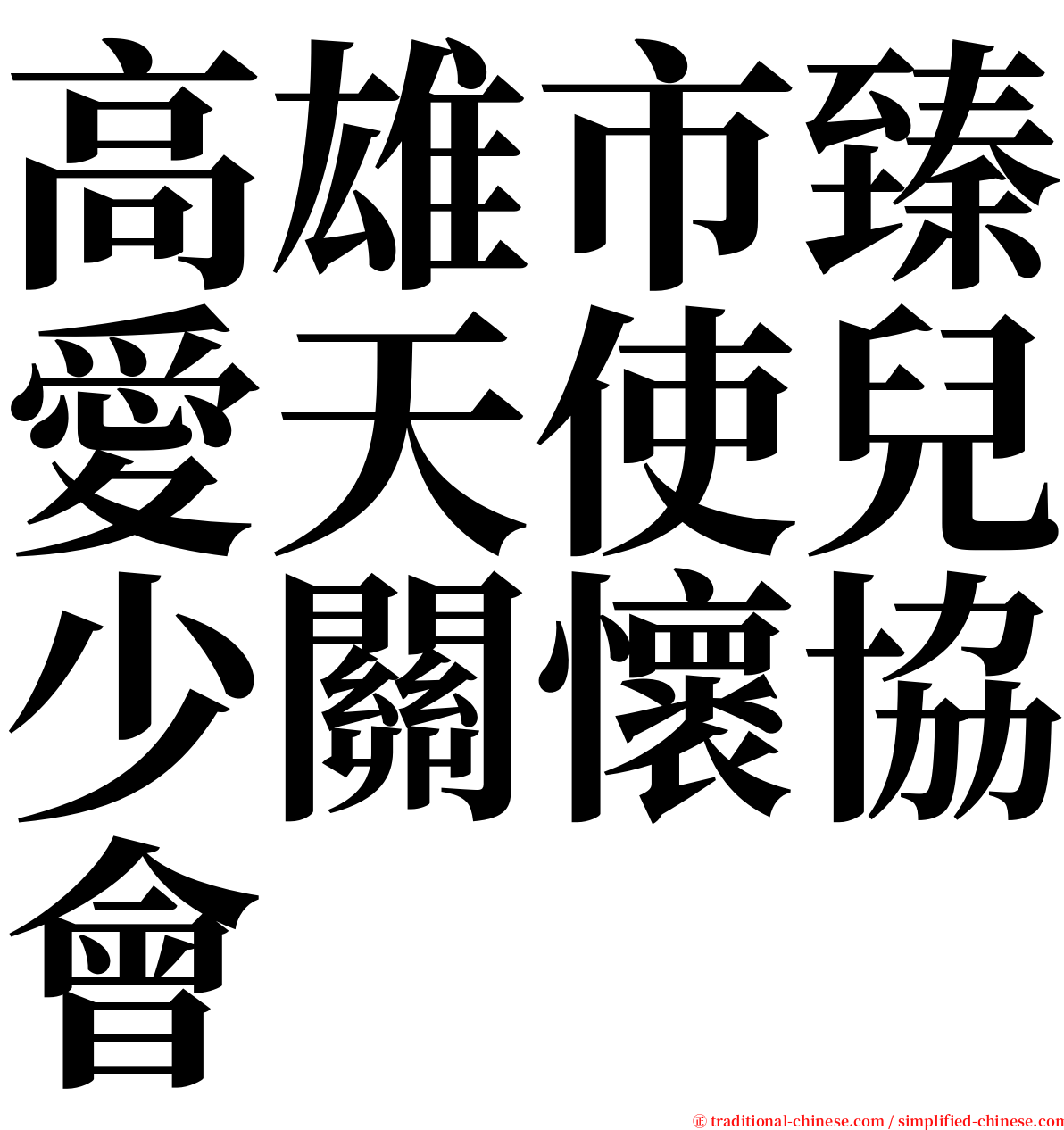 高雄市臻愛天使兒少關懷協會 serif font