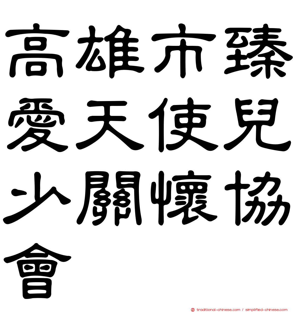 高雄市臻愛天使兒少關懷協會