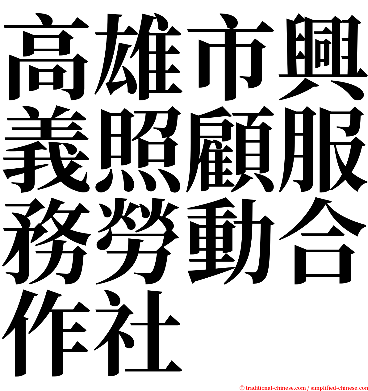 高雄市興義照顧服務勞動合作社 serif font